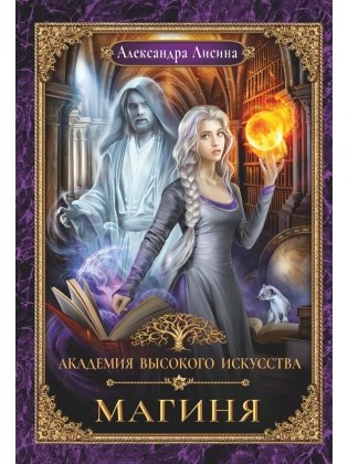 Академия высокого искусства-2. Магиня фото книги