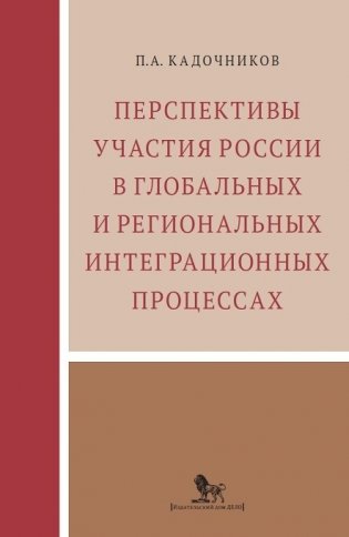 Перспективы участия России в глобальных и региональных интеграционных процессах фото книги