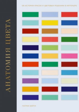 Анатомия цвета. Об истории красок и цветовых решениях в интерьере фото книги