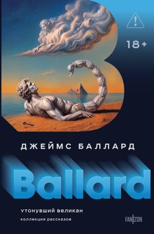 Утонувший великан фото книги