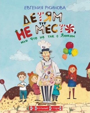 Детям тут не место, или Что не так с Яником фото книги 2