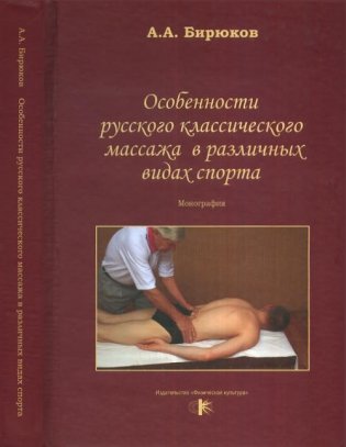 Особенности русского классического массажа в различных видах спорта фото книги