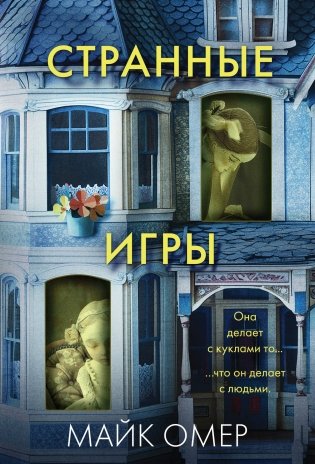 Странные игры фото книги