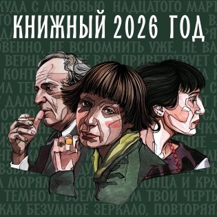 Книжный год. Календарь настенный на 2026 год (300х300) фото книги