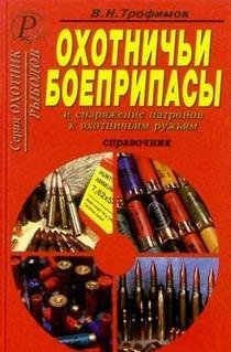 Охотничьи боеприпасы и снаряжение патронов к ружьям фото книги