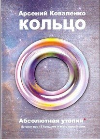 Кольцо. Абсолютная утопия. История про 13 Аркадиев и всего одного меня фото книги