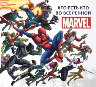 Кто есть кто во Вселенной MARVEL фото книги