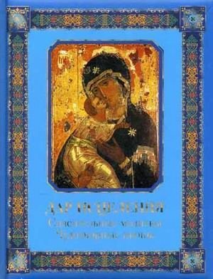 Дар исцеления. Спасительные молитвы. Чудотворные иконы фото книги