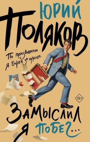 Замыслил я побег... фото книги