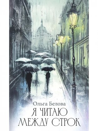 Я читаю между строк фото книги