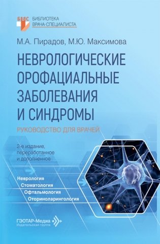 Неврологические орофациальные заболевания и синдромы: руководство для врачей. 2-е изд., перераб. и доп фото книги
