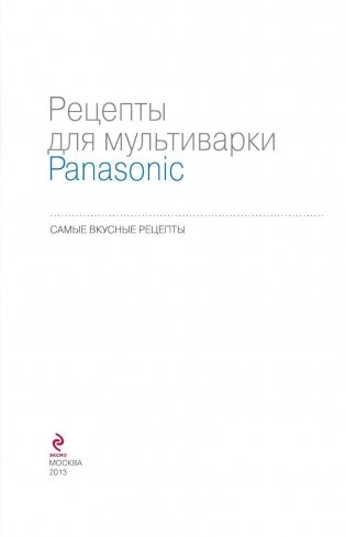 Рецепты для мультиварки Panasonic фото книги 4