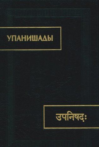 Упанишады. 6-е издание, стереотипное фото книги