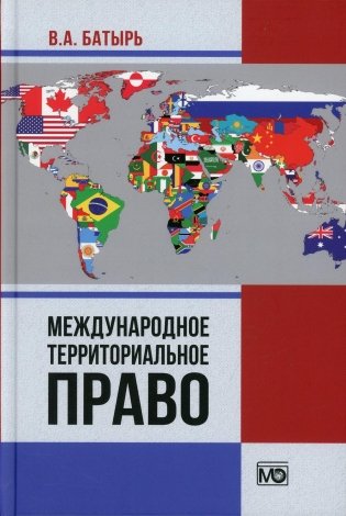 Международное территориальное право фото книги