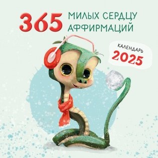 365 милых сердцу аффирмаций. Календарь настенный на 2025 год (300х300) фото книги