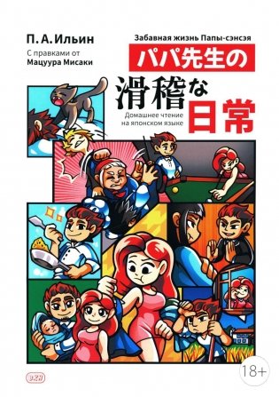 Забавная жизнь Папы-сэнсэя фото книги