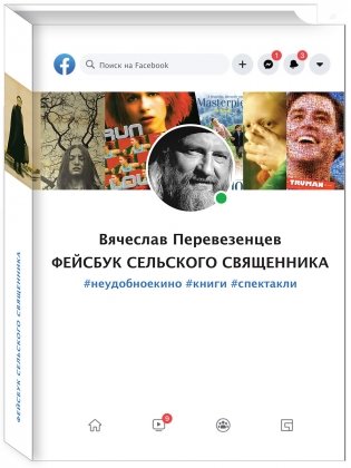 Фейсбук сельского священника. #неудобноекино #книги #спектакли фото книги