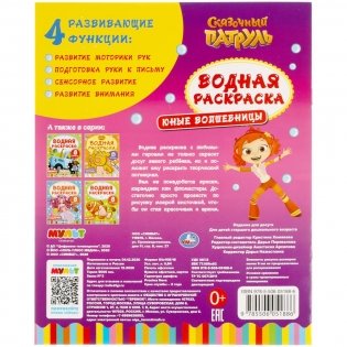 Юные волшебницы. Сказочный патруль. Водная раскраска фото книги 7