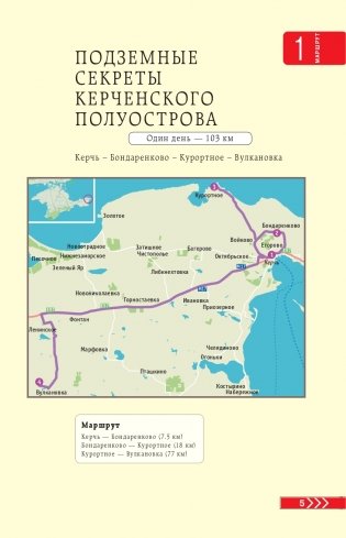 Крым на автомобиле: 15 лучших маршрутов. 4-е изд. испр. и доп. фото книги 6