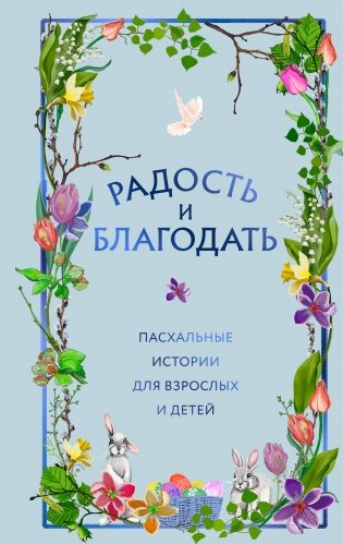 Радость и благодать. Пасхальные истории для взрослых и детей фото книги