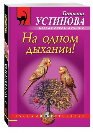 На одном дыхании! фото книги 2
