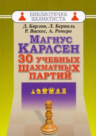 Магнус Карлсен. 30 учебных шахматных партий фото книги