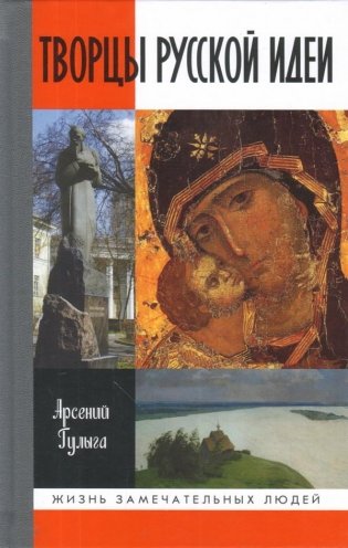 Творцы русской идеи фото книги