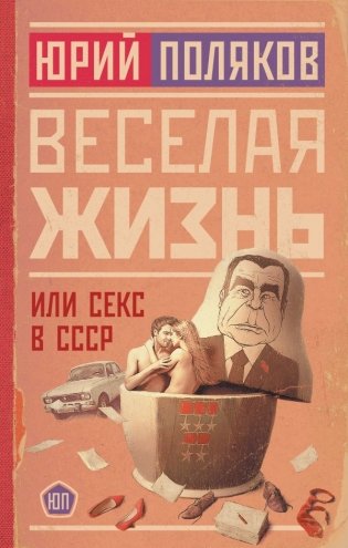 Веселая жизнь, или Секс в СССР фото книги