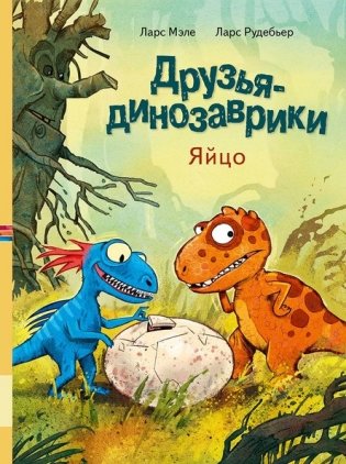 Друзья динозаврики. Яйцо фото книги