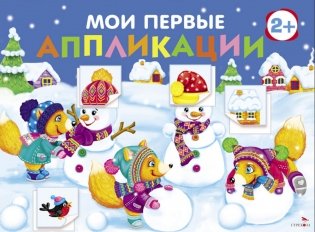 Мои первые аппликации. Снеговики. Вып. 24 фото книги