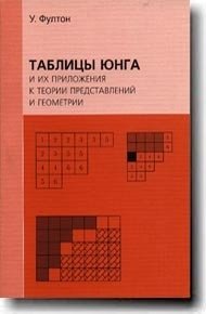 Таблицы Юнга и их приложения к теории представлений и геометрии фото книги