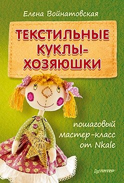 Текстильные куклы-хозяюшки: пошаговый мастер-класс от Nkale фото книги
