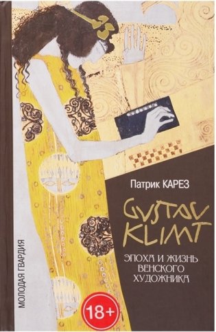 Густав Климт. Эпоха и жизнь венского художника фото книги