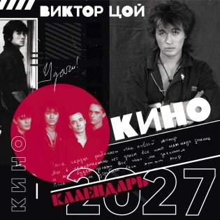 Виктор Цой и группа Кино. Фотографии. Календарь настенный на 2027 год (300х300) фото книги
