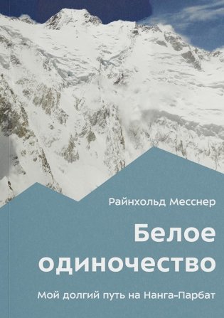 Белое одиночество. Мой долгий путь на Нанга-Парбат фото книги