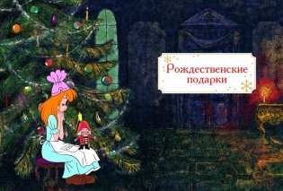 Щелкунчик и Мышиный король (подарочное оформление) фото книги 2