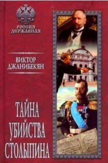 Тайна убийства Столыпина фото книги