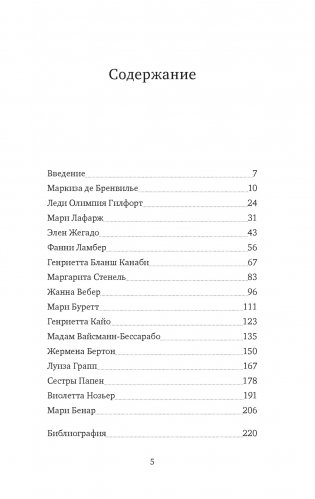 Отравительницы, куртизанки, анархистки: Дело о ядах и другие истории знаменитых преступниц фото книги 2