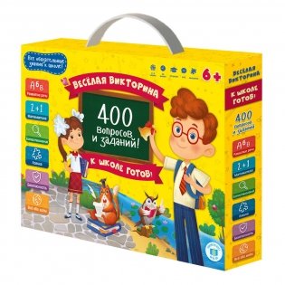 Игра настольная "Весёлая викторина. К школе готов!", 400 вопросов и заданий фото книги