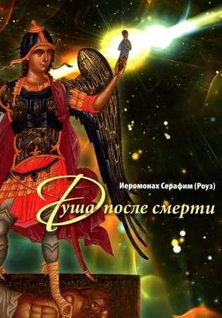 Душа после смерти. 8-е изд фото книги