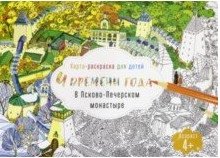 Карта-раскраска для детей. 4 времени года в Псково-Печерском монастыре фото книги