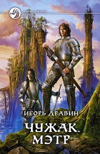 Чужак. Мэтр фото книги