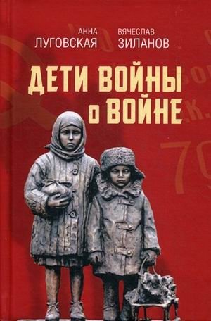 Дети войны о войне фото книги