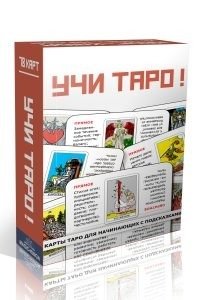 Учи Таро! фото книги