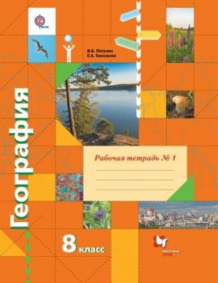 География. 8 класс. Рабочая тетрадь №1. ФГОС фото книги