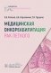 Медицинская онкореабилитация. Рак легкого фото книги маленькое 2