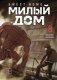 Sweet Home. Милый дом. Том 8 фото книги маленькое 2