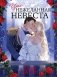 Нежеланная невеста фото книги маленькое 2