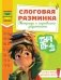 Слоговая разминка. Тетрадь с игровыми заданиями фото книги маленькое 2