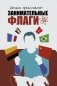 Шелдон представляет: Занимательные флаги фото книги маленькое 2